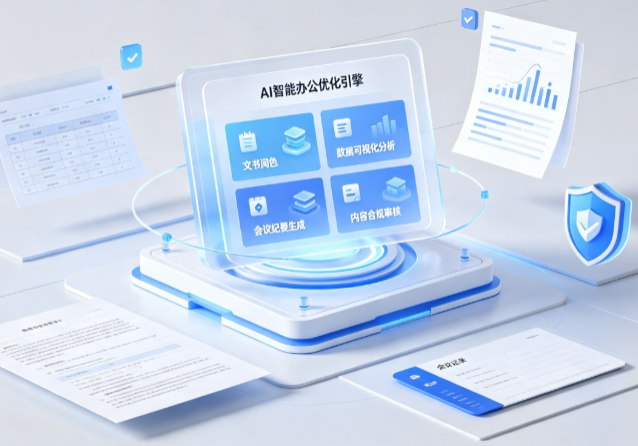 萧县AI重构现代办公体系 智能优化引擎助力企业轻量化高效运营