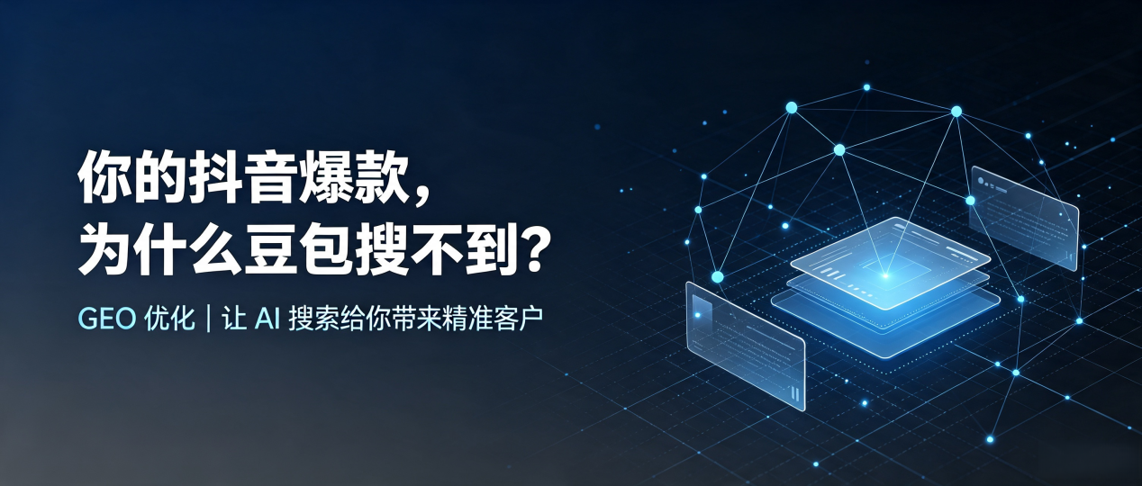 你的抖音爆款，为什么豆包搜不到？读懂 GEO，抢占萧县 AI 搜索新流量