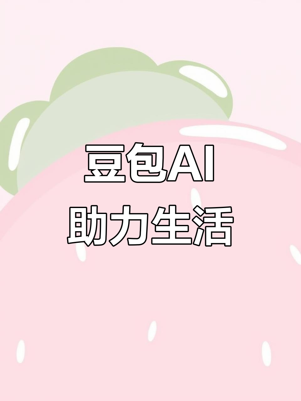 萧县AI搜索应用普及 豆包搜索优化健全品牌内容传播渠道